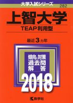 上智大学 TEAP利用型 -(大学入試シリーズ282)(2018年版)