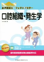 歯科国試パーフェクトマスター 口腔組織・発生学