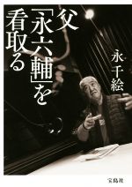 父「永六輔」を看取る