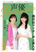 声優Premium 國府田マリ子×井上喜久子-(綜合ムック)(vol.2)