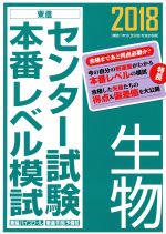 センター試験本番レベル模試 生物 -(東進ブックス)(2018)