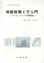 知能情報工学入門 ソフトコンピューティングの基礎理論-(実用理工学入門講座)