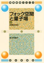 フォック空間と量子場 増補改訂版 -(数理物理シリーズ)(上)