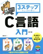 3ステップでしっかり学ぶC言語入門 改訂2版