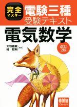 完全マスター電験三種受験テキスト 電気数学 改訂2版