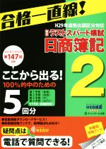 日商簿記2級ラストスパート模試 -(第147回試験 2017年11月19日)