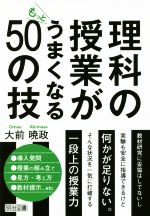 理科の授業がもっとうまくなる50の技