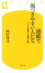 過敏で傷つきやすい人たち HSPの真実と克服への道-(幻冬舎新書)