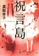 真梨幸子の検索結果 ブックオフオンライン