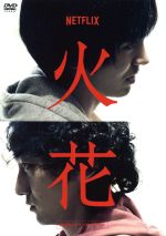 ｎｅｔｆｌｉｘオリジナルドラマ 火花 ｄｖｄ ｂｏｘ 中古dvd 林遣都 波岡一喜 門脇麦 好井まさお 村田秀亮 菜葉菜 ブックオフオンライン