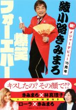 綾小路きみまろ 爆笑フォーエバー 祝!メジャーデビュー15周年-