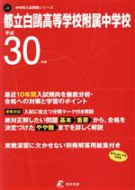 都立白鴎高等学校附属中学校 -(中学校別入試問題集シリーズJ2)(平成30年度)(別冊解答用紙付)