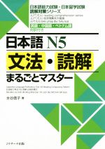 日本語N5文法・読解まるごとマスター 英語・中国語・ベトナム語対訳付き-(日本語能力試験・日本留学試験読解対策シリーズ)