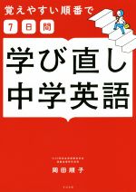 学び直し中学英語 覚えやすい順番で7日間-