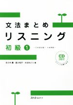 文法まとめリスニング 初級1 日本語初級1 大地準拠-(CD2枚付)
