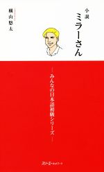小説 ミラーさん みんなの日本語初級シリーズ-