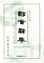漢字の知識 部首辭典 部首にまつわる字源-