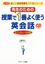 先生のための授業で1番よく使う英会話 ミニフレーズ300-(小学校楽しい英語授業をつくるシリーズ)(CD付)