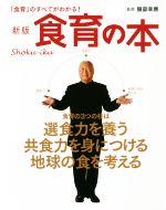 食育の本 新版 「食育」のすべてがわかる!-