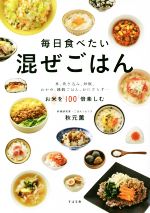 毎日食べたい 混ぜごはん 丼、炊き込み、炒飯、おかゆ、雑穀ごはん、おにぎらず…お米を100倍楽しむ-