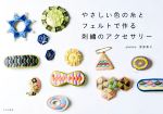 やさしい色の糸とフェルトで作る刺繍のアクセサリー