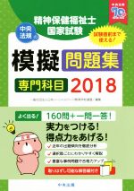 精神保健福祉士国家試験 模擬問題集 専門科目 -(2018)(別冊解答付)