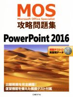 MOS攻略問題集 PowerPoint 2016 Microsoft Office Specialist-(DVD-ROM1枚付)