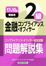 金融コンプライアンス・オフィサー2級 問題解説集 コンプライアンス・オフィサー認定試験-(17年10月受験用)