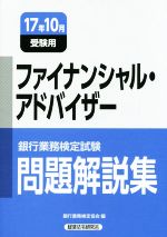 ファイナンシャル・アドバイザー 問題解説集 銀行業務検定試験-(17年10月受験用)