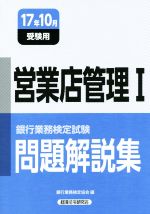 営業店管理Ⅰ 問題解説集 銀行業務検定試験-(17年10月受験用)