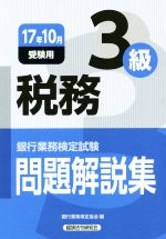 税務3級 問題解説集 銀行業務検定試験-(17年10月受験用)