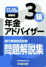 年金アドバイザー3級 問題解説集 銀行業務検定試験-(17年10月受験用)