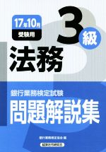 法務3級 問題解説集 銀行業務検定試験-(17年10月受験用)