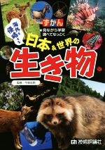 ずかん 海外を侵略する日本&世界の生き物 見ながら学習調べてなっとく-