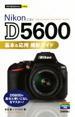 Nikon D5600 基本&応用撮影ガイド -(今すぐ使えるかんたんmini)
