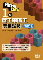 これだけマスター 1級管工事施工実地試験 改訂2版