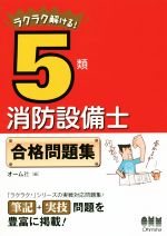 ラクラク解ける!5類消防設備士合格問題集