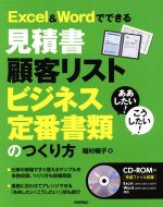 Excel&Wordでできる見積書 顧客リスト ビジネス定番書類のつくり方 -(CD-ROM付)