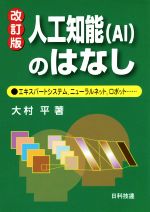 人工知能(AI)のはなし 改訂版 エキスパートシステム、ニューラルネット、ロボット…-