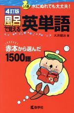 風呂で覚える英単語 4訂版 赤本から選んだ1500語-(風呂で覚えるシリーズ)