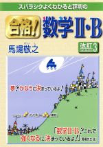 スバラシクよくわかると評判の 合格!数学Ⅱ・B 改訂3