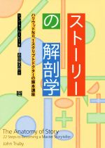 ストーリーの解剖学 ハリウッドNo.1スクリプトドクターの脚本講座-