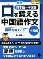 口を鍛える中国語作文 中級編 新版 語順習得メソッド-(CD2枚付)