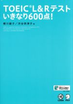 TOEIC L&Rテスト いきなり600点! -(CD付)