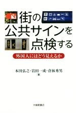 街の公共サインを点検する 外国人にはどう見えるか-