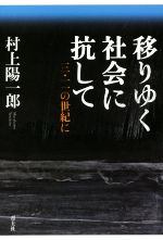 村上陽一郎の検索結果 ブックオフオンライン