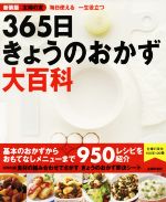 365日きょうのおかず大百科 新装版 主婦の友 毎日使える一生役立つ-(きょうのおかず決定シート付)