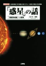 「惑星」の話 「惑星形成論」への招待-(I/O BOOKS)