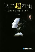 「人工超知能」 生命と機械の間にあるもの-