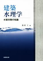 建築水理学 水害対策の知識-